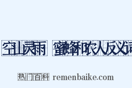 空山灵雨·蜜蜂和农人反义词是什么意思的图片